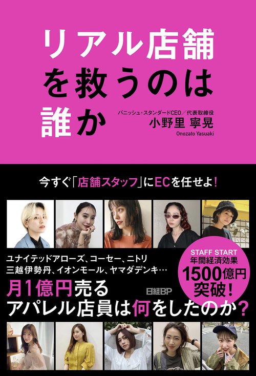 リアル店舗を救うのは誰か 今すぐ「店舗スタッフ」にECを任せよ