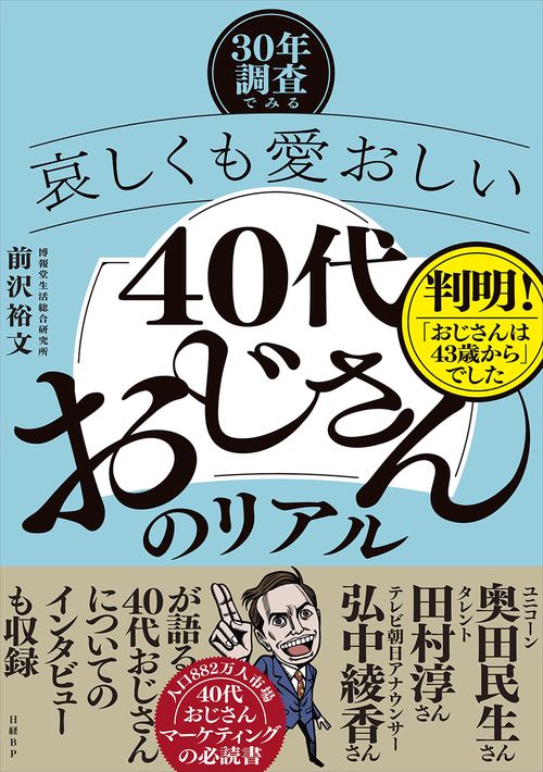 30年調査でみる哀しくも愛おしい「40代おじさん」のリアル