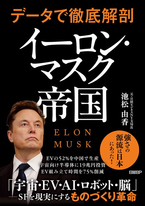 データで徹底解剖　イーロン・マスク帝国