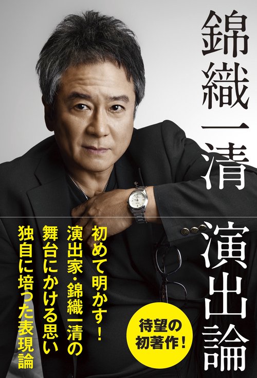 錦織一清 演出論