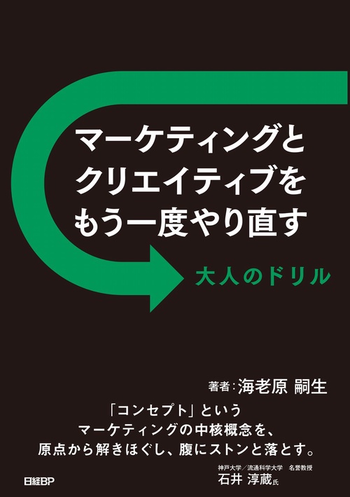 マーケティングとクリエイティブをもう一度やり直す 大人のドリル