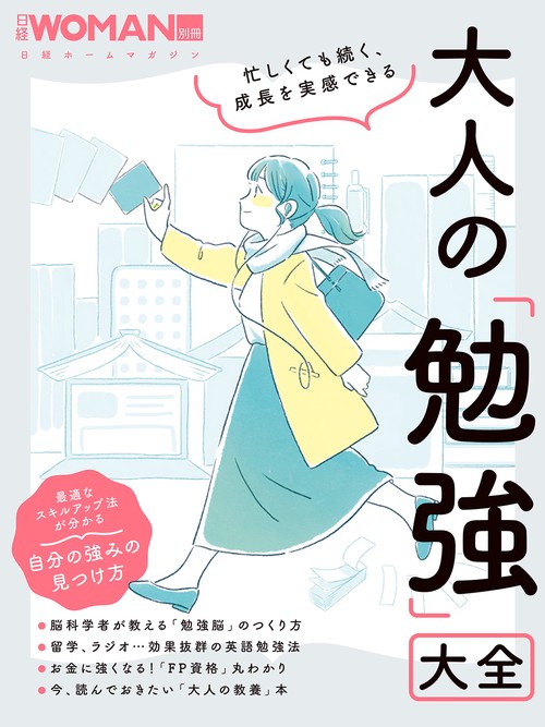 忙しくても続く、成長を実感できる　大人の「勉強」大全