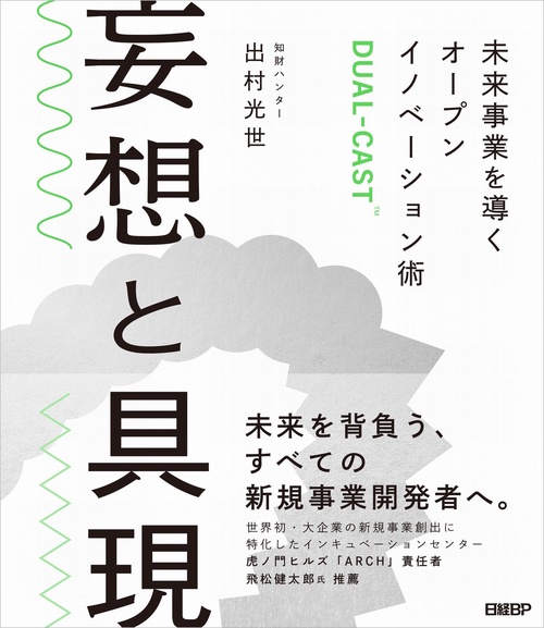 妄想と具現　未来事業を導くオープンイノベーション術DUAL-CAST