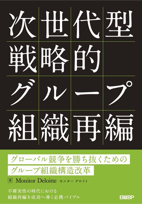 次世代型戦略的グループ組織再編