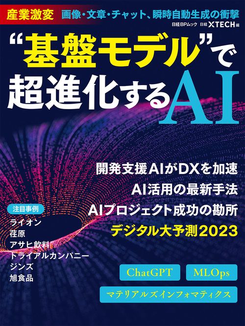 “基盤モデル”で超進化するAI