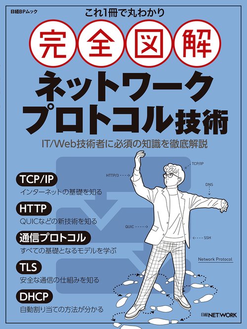 これ1冊で丸わかり 完全図解 ネットワークプロトコル技術
