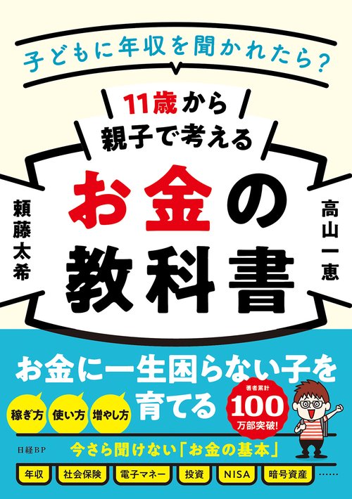 11歳から親子で考えるお金の教科書