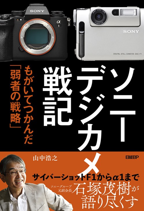 ソニー　デジカメ戦記