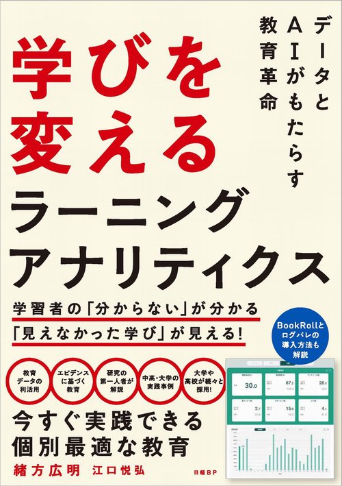 学びを変えるラーニングアナリティクス