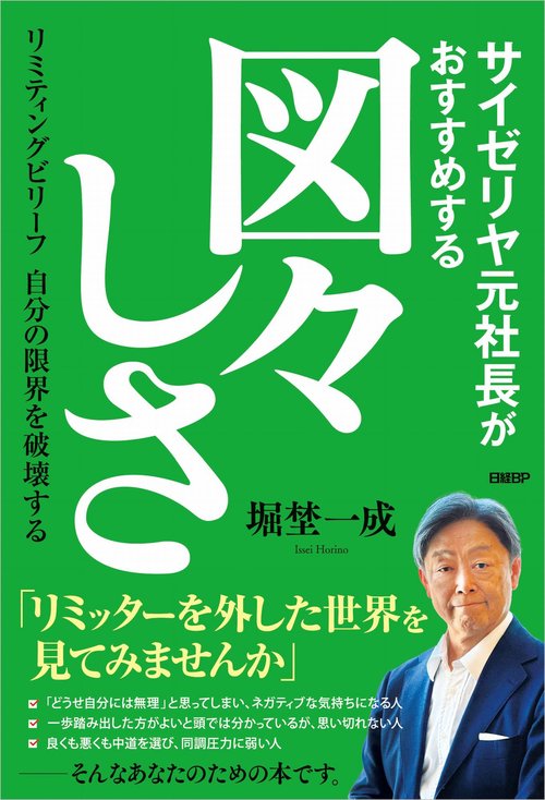 サイゼリヤ元社長がおすすめする図々しさ