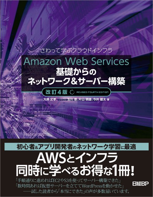 Amazon Web Services基礎からのネットワーク＆サーバー構築改訂４版