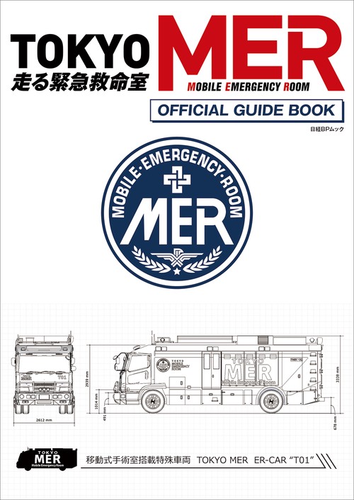 『TOKYO MER走る緊急救命室』 オフィシャルガイドブック
