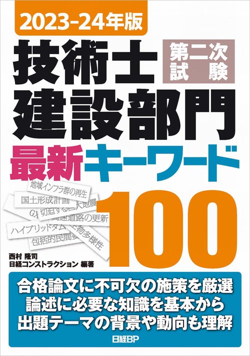 2023-24年版 技術士第二次試験 建設部門　最新キーワード100