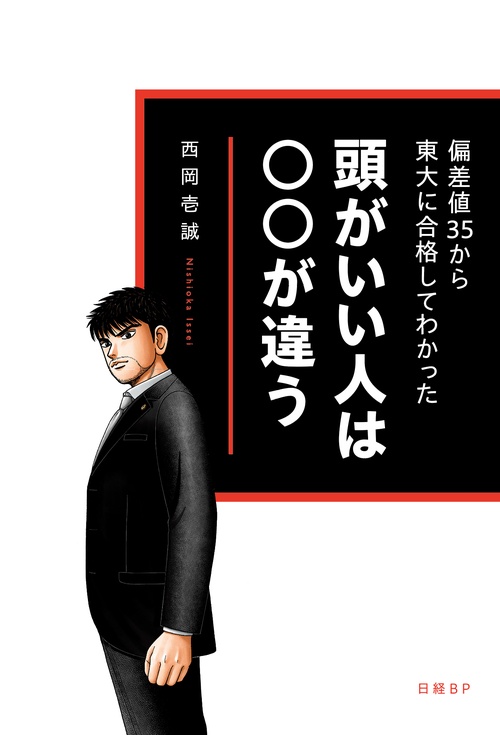 偏差値35から東大に合格してわかった　頭がいい人は○○が違う