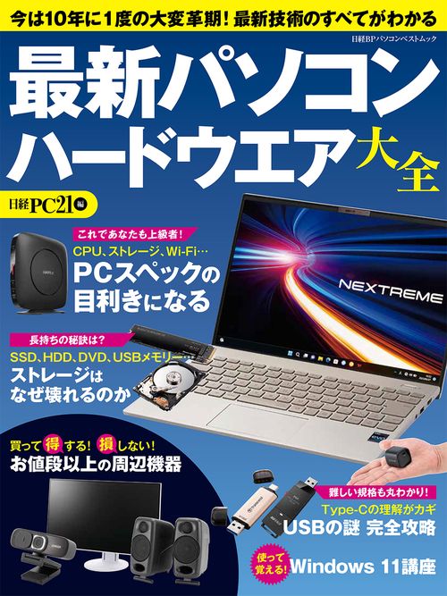 最新パソコン ハードウエア大全