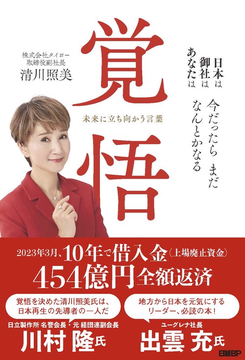 覚悟　未来に立ち向かう言葉