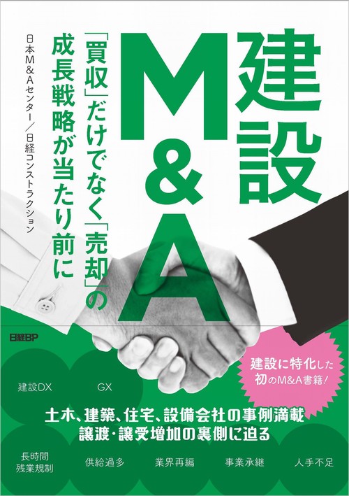 建設M&A　「買収」だけでなく「売却」の成長戦略が当たり前に