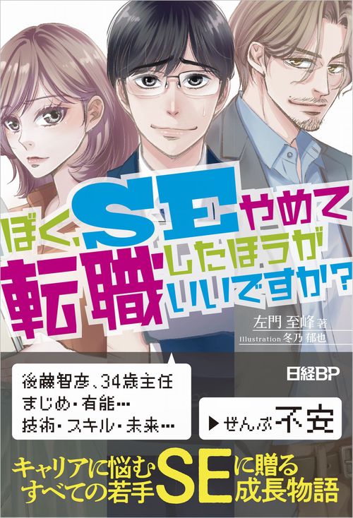 ぼく、ＳＥやめて転職したほうがいいですか？