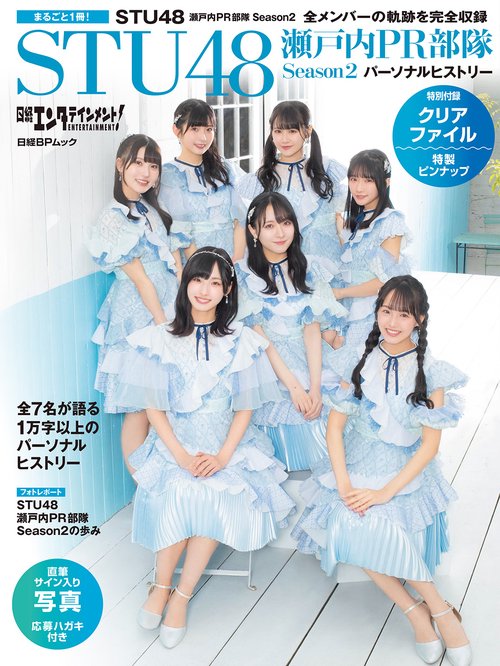日経エンタテインメント！　STU48 瀬戸内PR部隊 Season2 パーソナルヒストリー【クリアファイル付き】