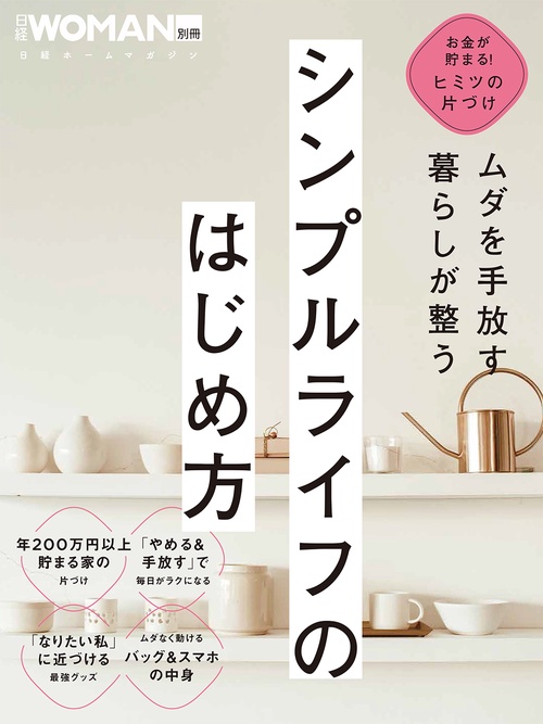 ムダを手放す　暮らしが整う　シンプルライフのはじめ方