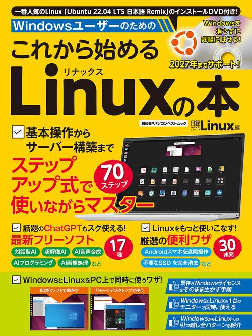Windowsユーザーのための これから始めるLinuxの本