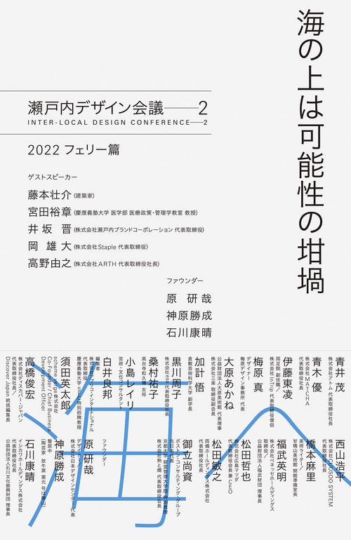海の上は可能性の坩堝 瀬戸内デザイン会議──2 2022 フェリー篇
