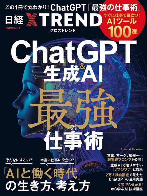 ChatGPT＆生成AI 最強の仕事術　すぐに役立つ「AIツール100選」