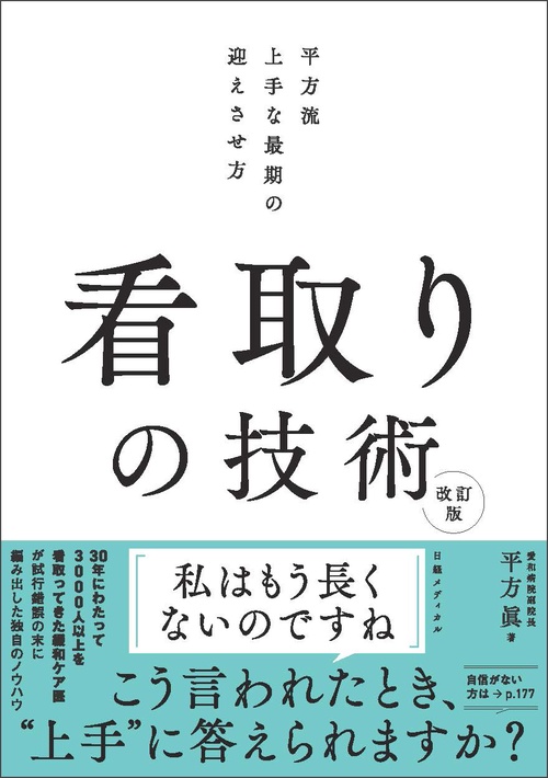 看取りの技術 改訂版　平方流 上手な最期の迎えさせ方