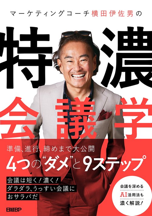 マーケティングコーチ横田伊佐男の特濃会議学