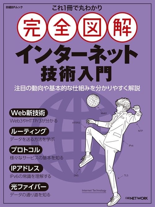 これ1冊で丸わかり 完全図解 インターネット技術入門