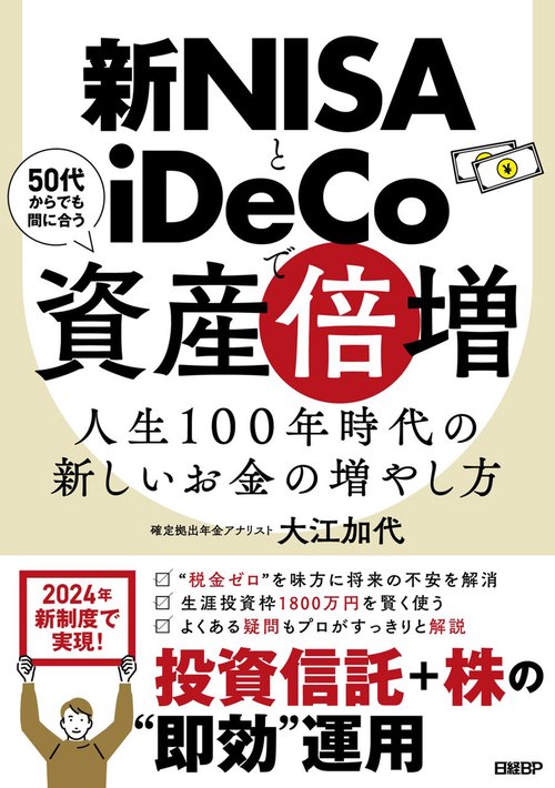新NISAとiDeCoで資産倍増　人生100年時代の新しいお金の増やし方