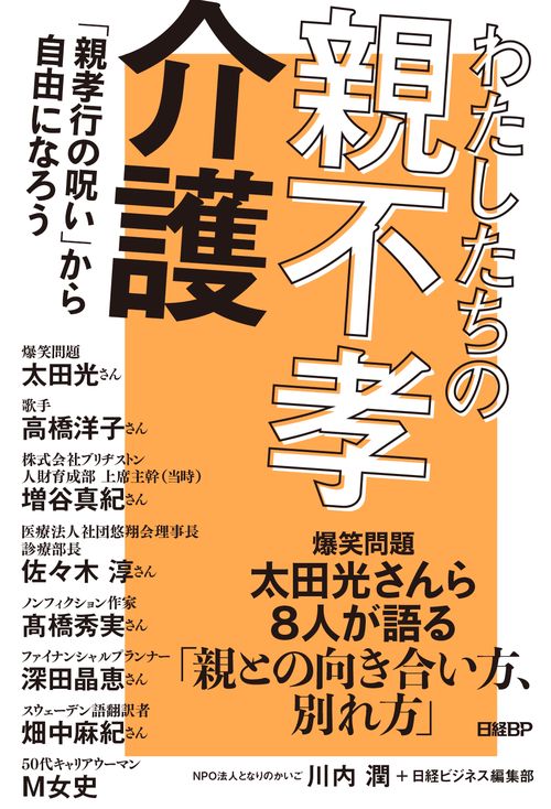わたしたちの親不孝介護　「親孝行の呪い」から自由になろう