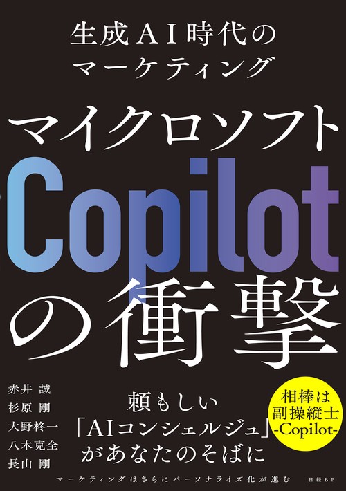 マイクロソフト「Copilot」の衝撃　生成AI時代のマーケティング