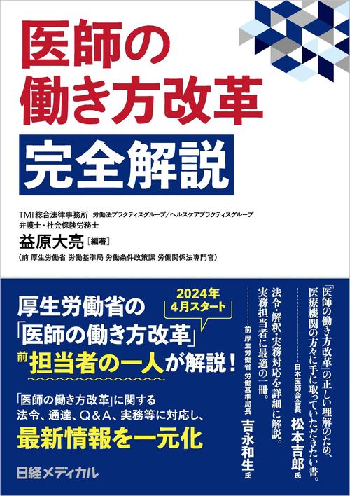 医師の働き方改革　完全解説