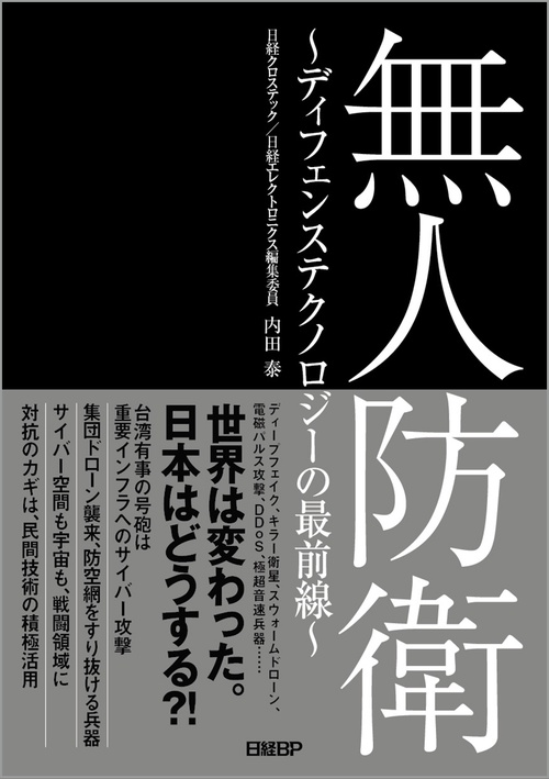無人防衛　ディフェンステクノロジーの最前線