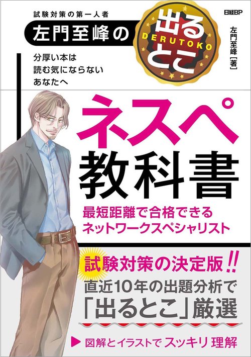 左門至峰の出るとこネスペ教科書 最短距離で合格できるネットワークスペシャリスト