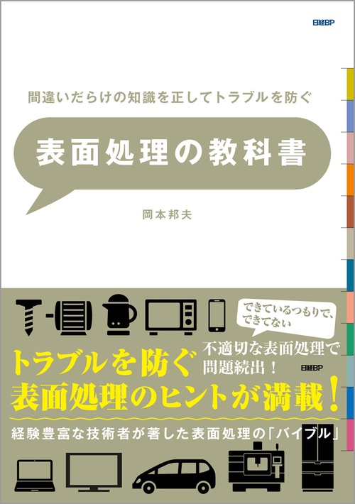 間違いだらけの知識を正してトラブルを防ぐ　表面処理の教科書