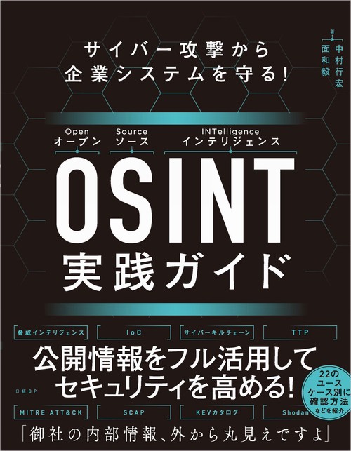 サイバー攻撃から企業システムを守る！　OSINT実践ガイド