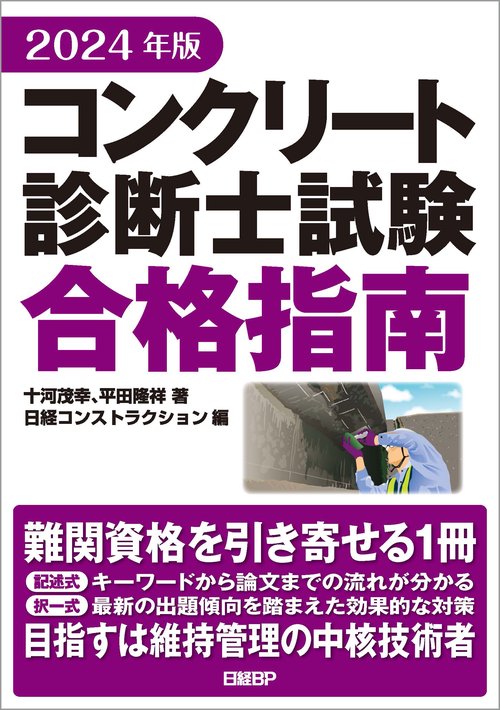 2024年版 コンクリート診断士試験合格指南