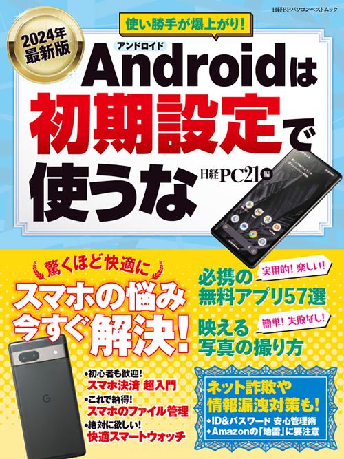 2024年最新版 Androidは初期設定で使うな