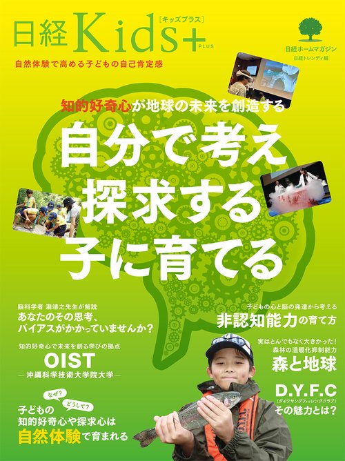 日経Kids + 知的好奇心が地球の未来を創造する　自分で考え探求する子に育てる