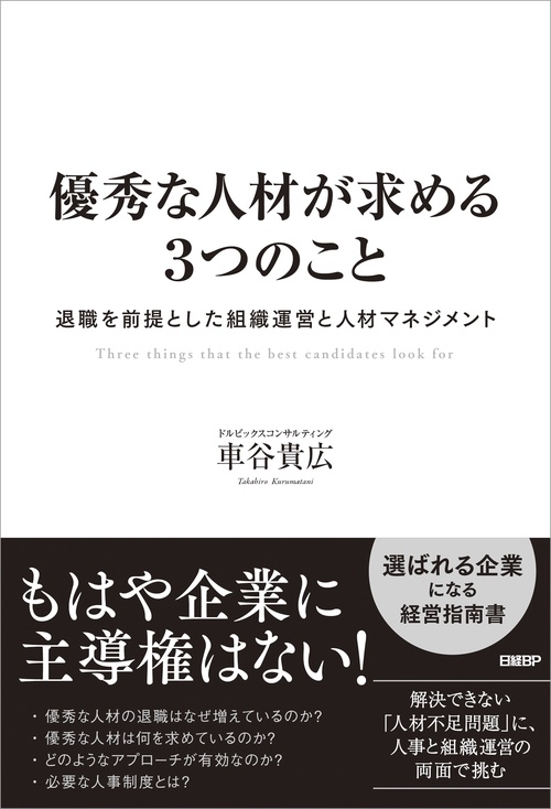 優秀な人材が求める３つのこと