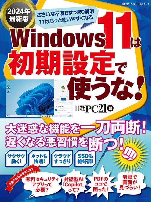 Windows11は初期設定で使うな！2024年最新版