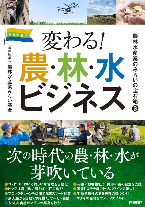農林水産業のみらいの宝石箱３ 変わる！農・林・水ビジネ