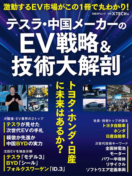 テスラ・中国メーカーのEV戦略＆技術大解剖　トヨタ・ホンダ・日産に未来はあるか？