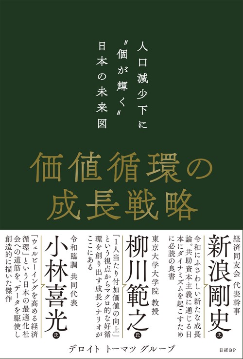価値循環の成長戦略　人口減少下に“個が輝く”日本の未来図