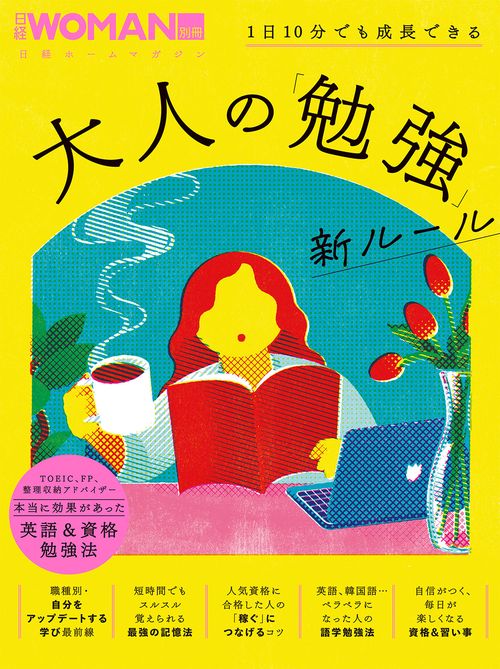 1日10分でも成長できる　大人の「勉強」新ルール