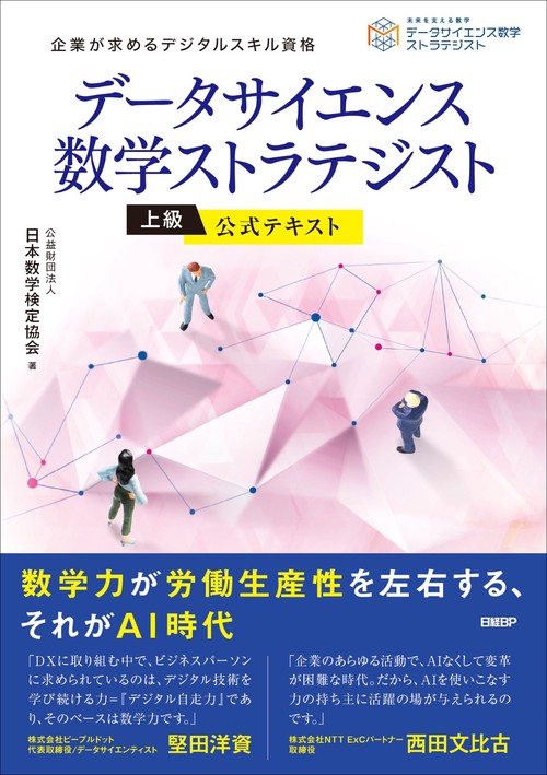 データサイエンス数学ストラテジスト［上級］公式テキスト