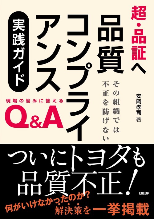 超・品証へ　品質コンプライアンス実践ガイド