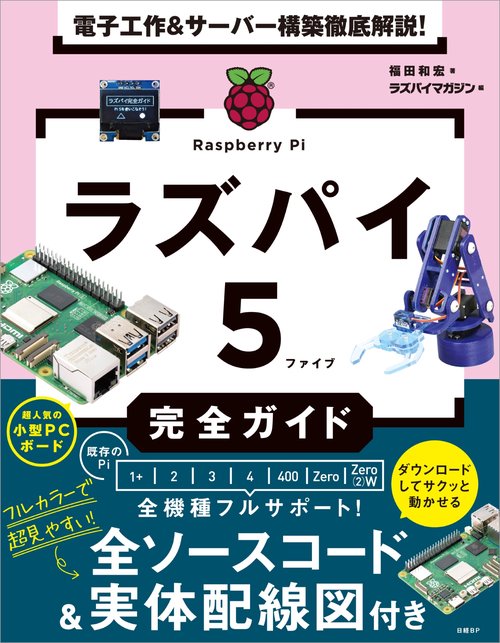 電子工作＆サーバー構築徹底解説！ ラズパイ５完全ガイド